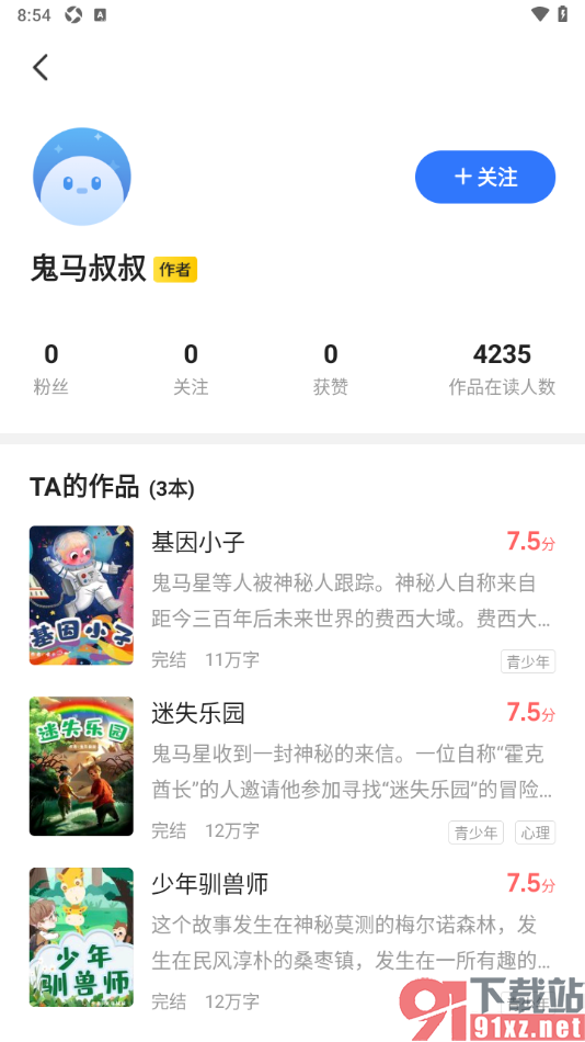 星空免费小说APP关注小说作者的方法