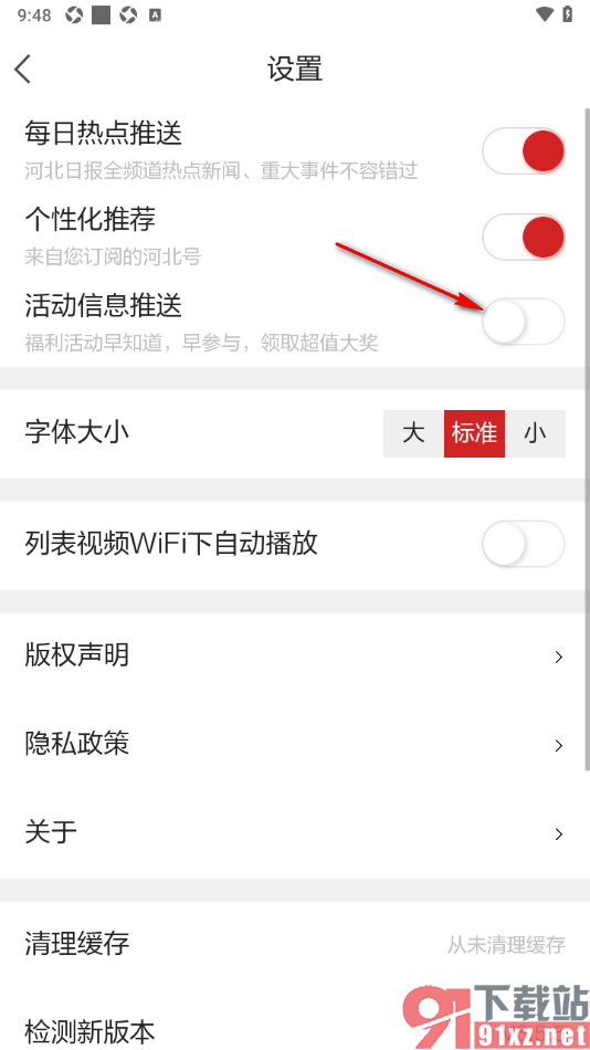 河北日报APP设置禁止推送活动信息的方法