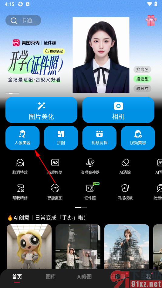 美图秀秀app设置给人像自动瘦脸的方法