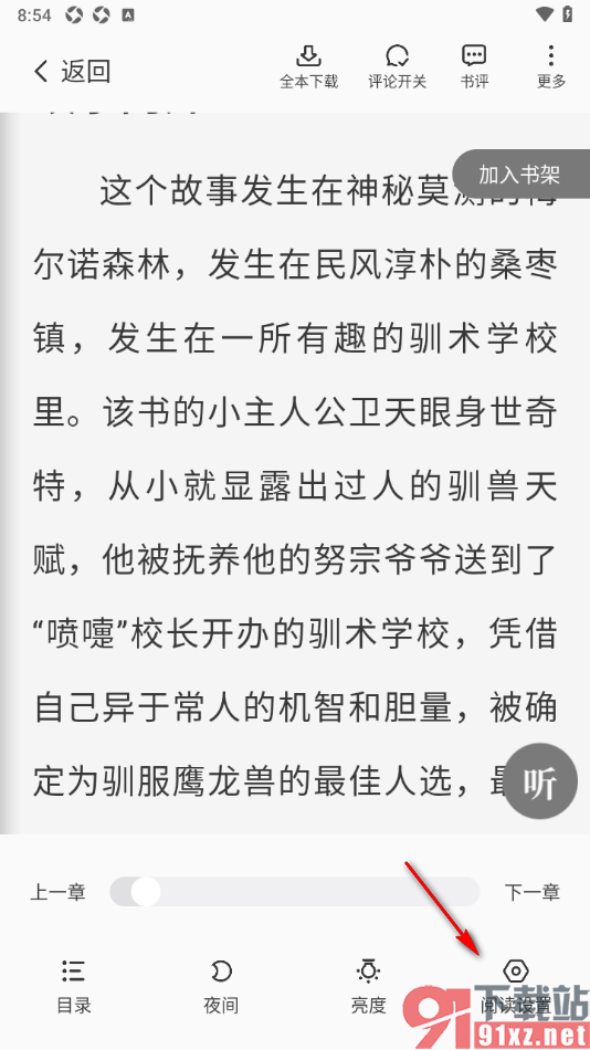 星空免费小说APP设置关闭阅读器显示金币图标的方法