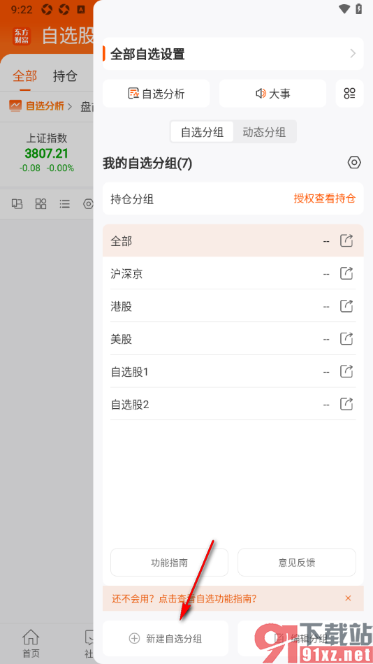 东方财富APP设置新建自选分组的方法