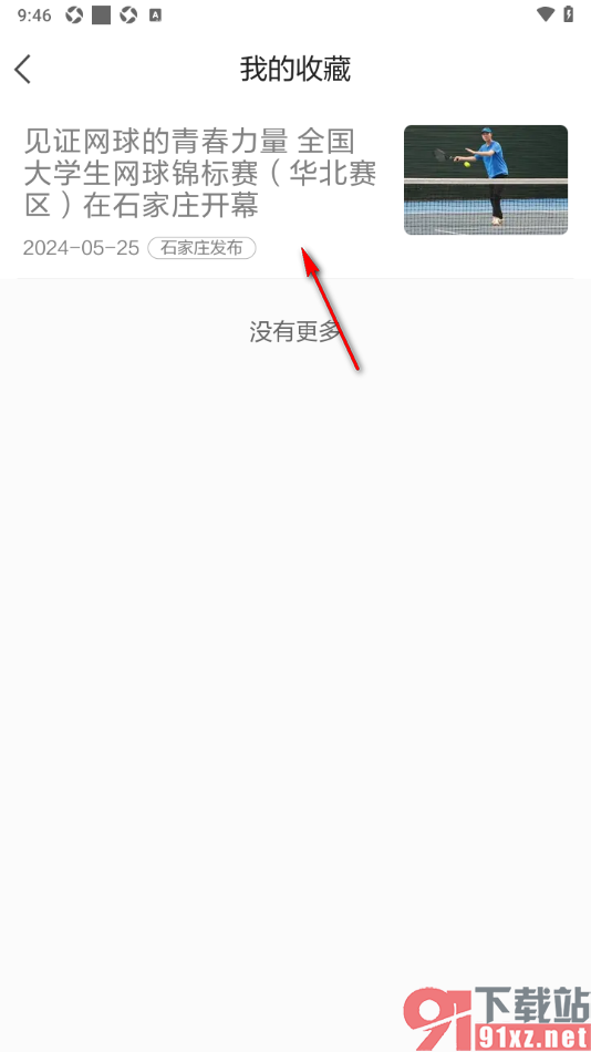 河北日报APP取消已收藏的新闻的方法