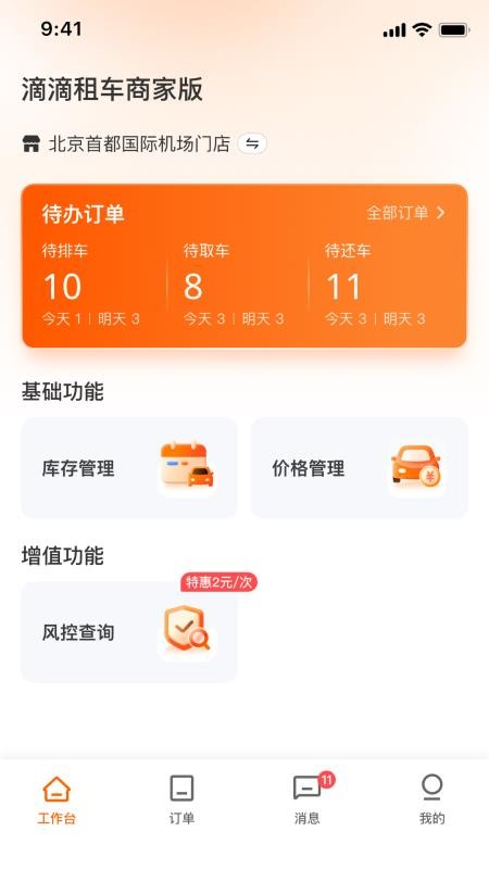 滴滴租车商家端官网版v1.3.5截图1