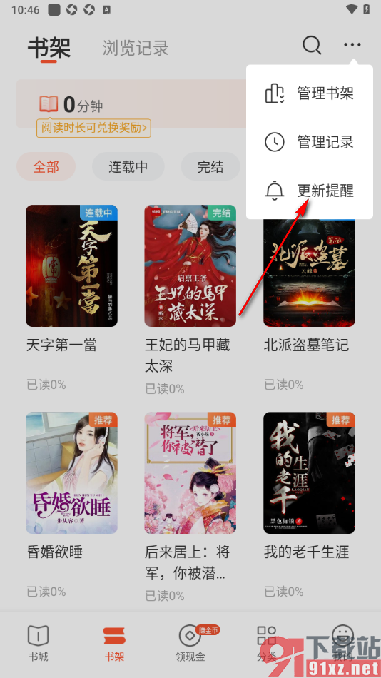 奇迹免费小说APP设置启用书籍更新提醒的方法