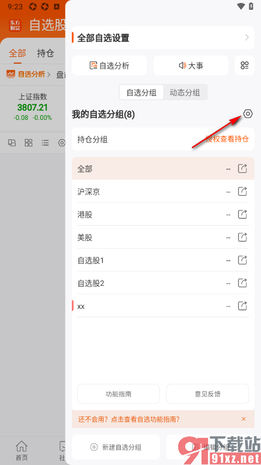 东方财富APP设置默认自选分类的方法