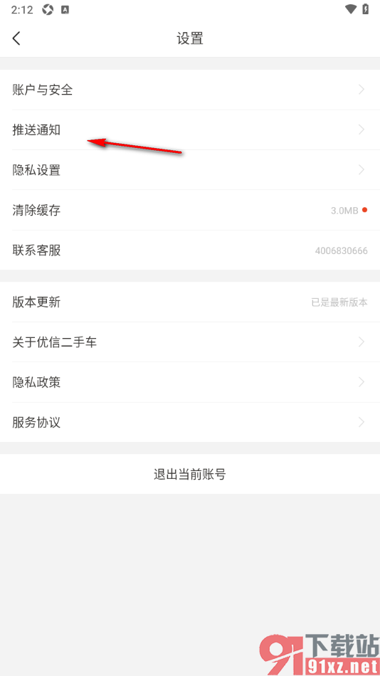 优信二手车app设置关闭个性化推荐的方法