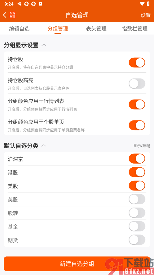 东方财富APP设置分组颜色应用于行情列表的方法