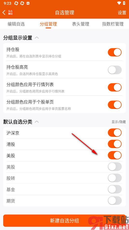 东方财富APP设置默认自选分类的方法