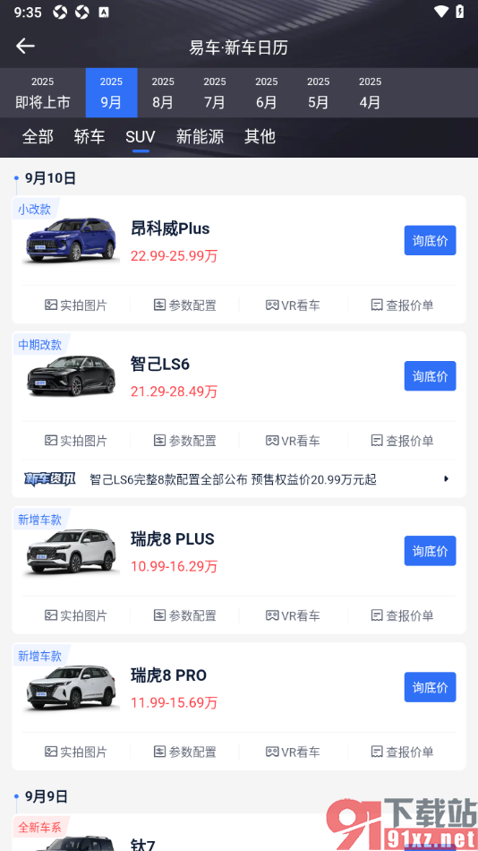 易车汽车报价app查看新车上市信息的方法