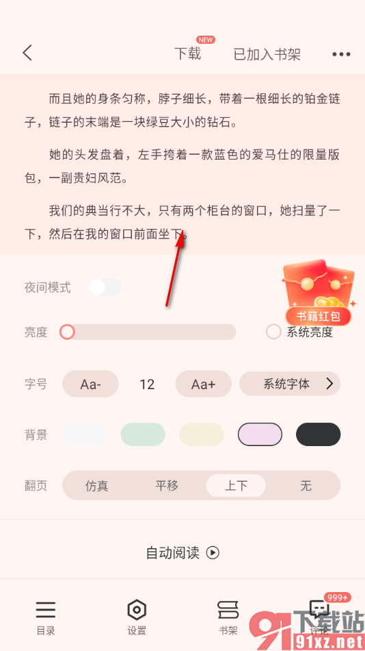 奇迹免费小说APP设置将字号调小显示的方法