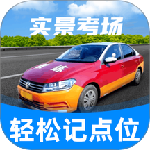 驾考记点宝免费版