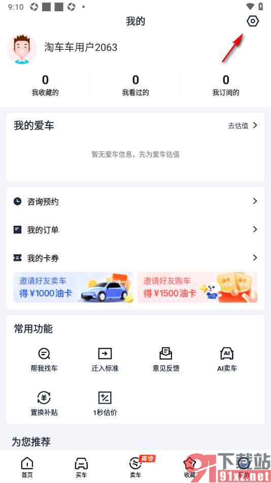 淘车车app设置允许启用个性化推荐功能的方法