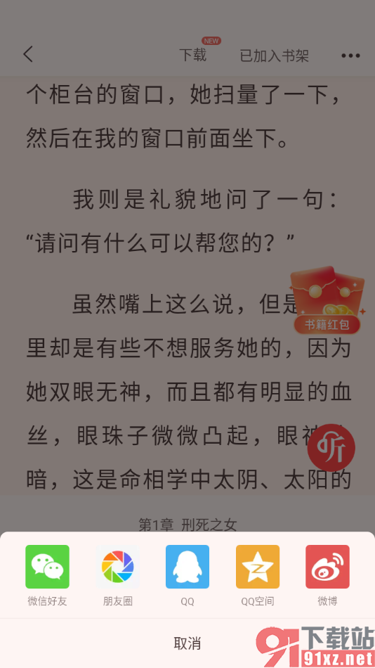 奇迹免费小说APP分享小说内容给好友查看的方法