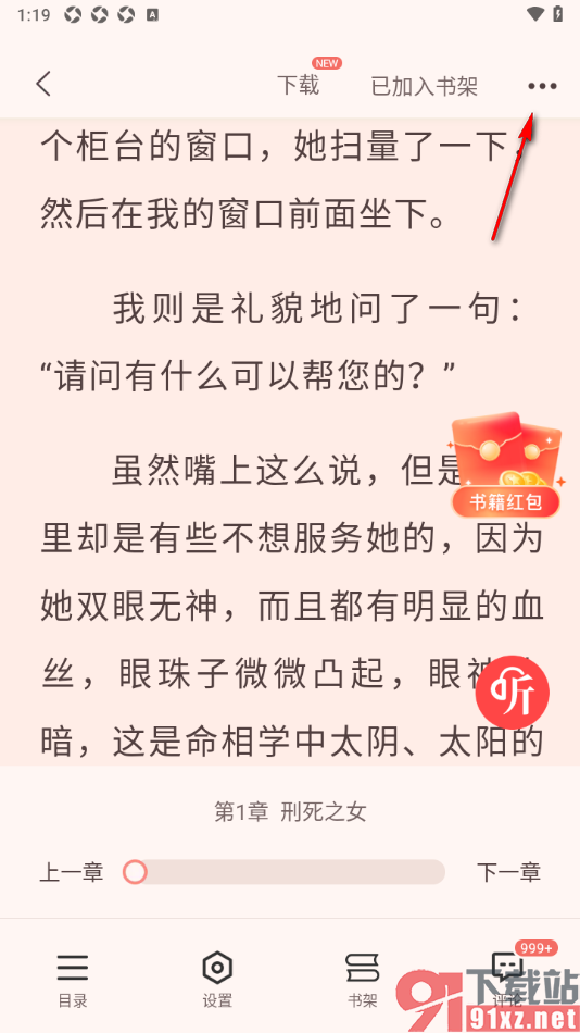 奇迹免费小说APP分享小说内容给好友查看的方法
