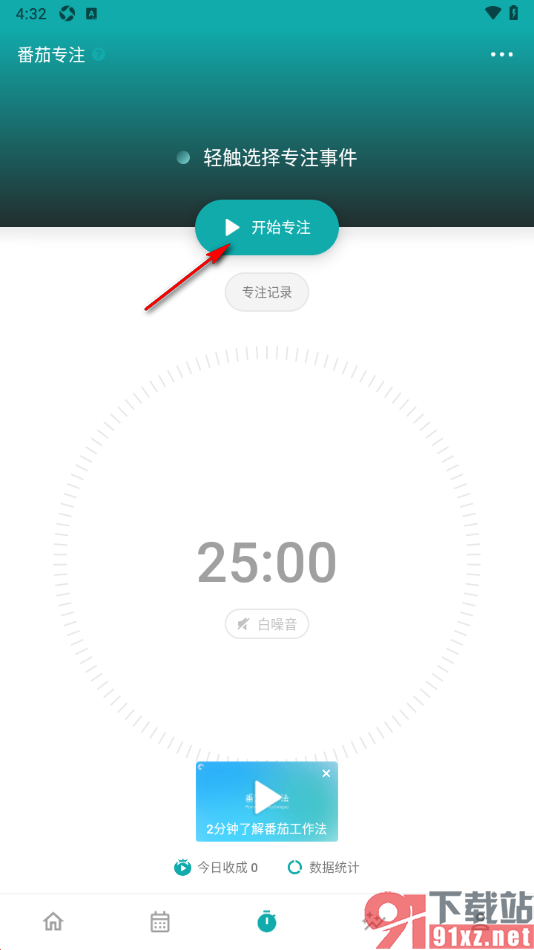 Todo清单app设置专注计划沉浸模式的方法