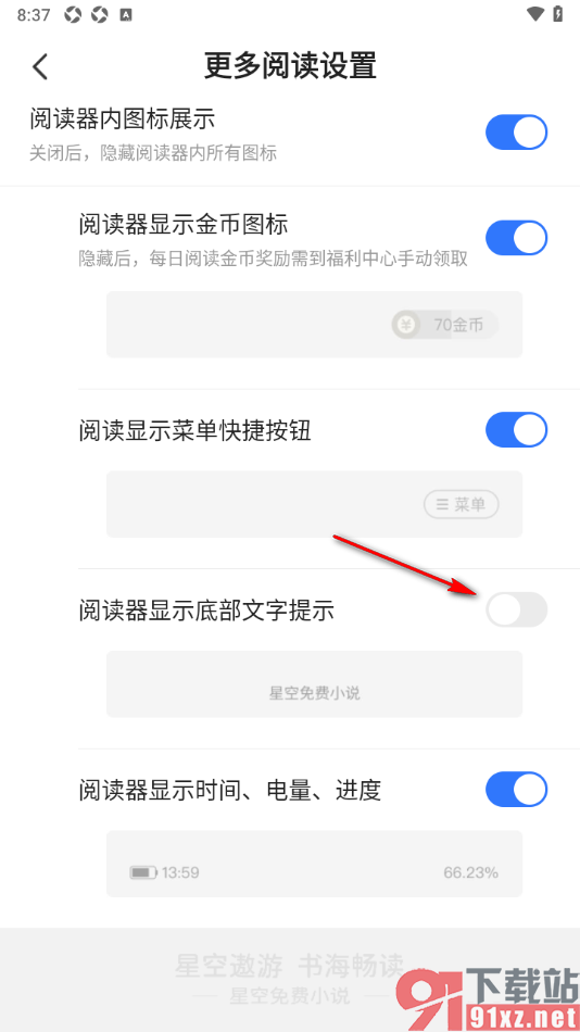 星空免费小说APP设置阅读器底部不显示文字提示的方法