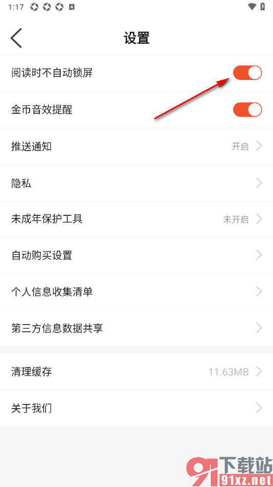 奇迹免费小说APP设置阅读时不自动锁屏功能的方法
