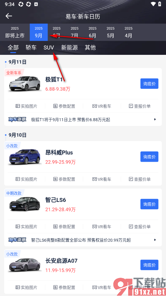 易车汽车报价app查看新车上市信息的方法