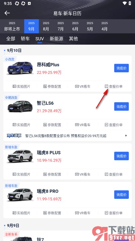 易车汽车报价app查看新车上市信息的方法