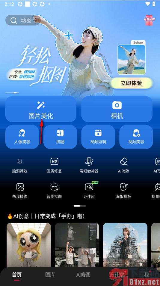 美图秀秀APP提升图片的画质清晰度的方法