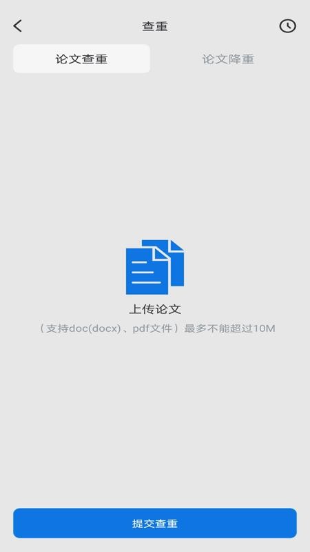 免费论文查重官网版v1.0.1截图2