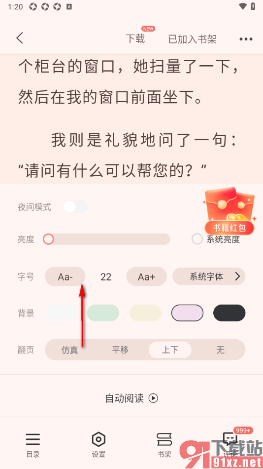 奇迹免费小说APP设置将字号调小显示的方法