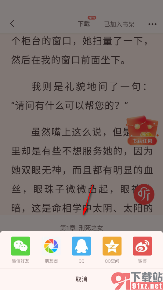 奇迹免费小说APP分享小说内容给好友查看的方法
