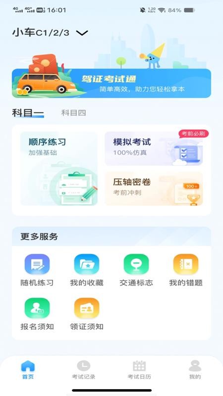 驾考刷题通官网版v1.0.0截图3
