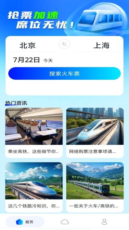 火车高铁余票查询官网版v1.0.1截图1