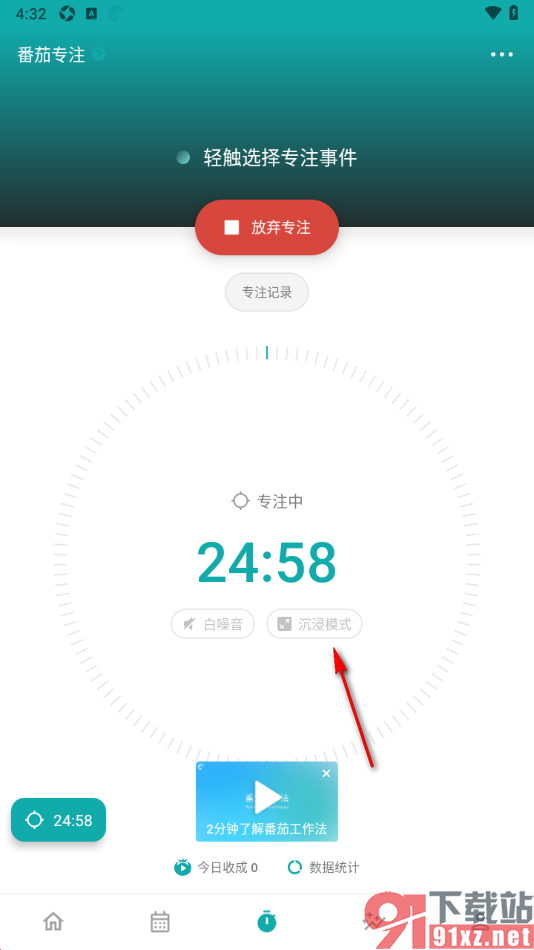 Todo清单app设置专注计划沉浸模式的方法