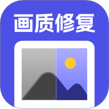 画质修复免费版 v2.4.0