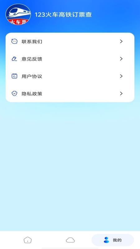 火车高铁余票查询官网版v1.0.1截图3