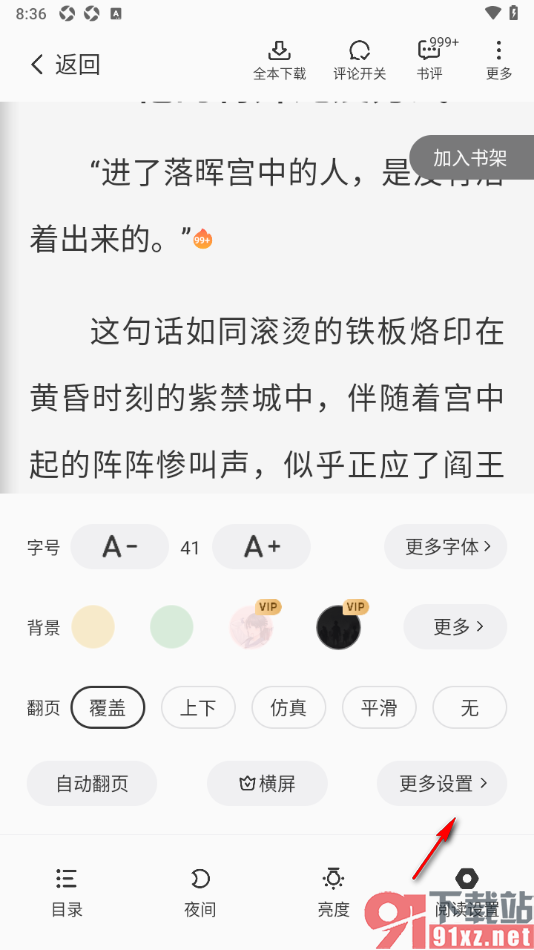 星空免费小说APP设置阅读器底部不显示文字提示的方法