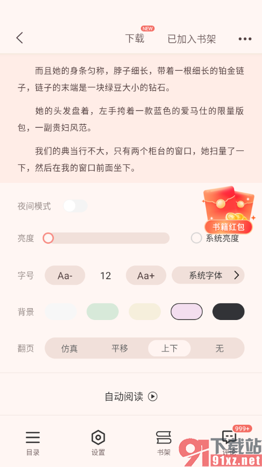 奇迹免费小说APP设置将字号调小显示的方法