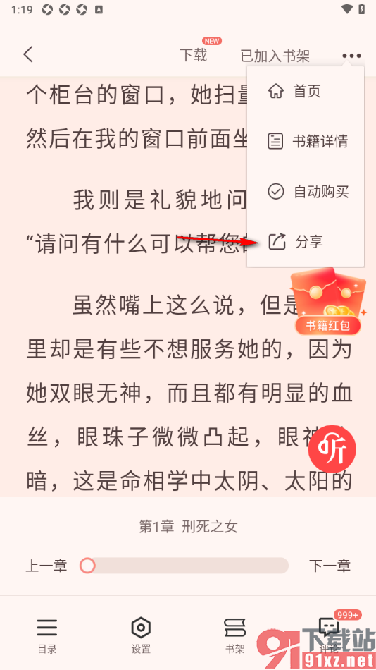 奇迹免费小说APP分享小说内容给好友查看的方法