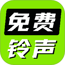 免费海量铃声软件 v1.0.5