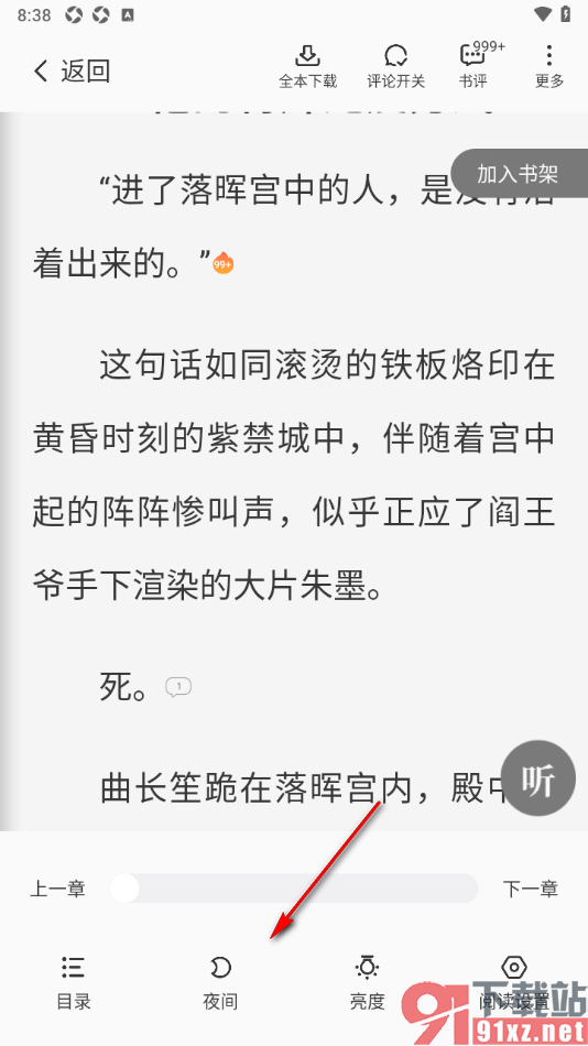 星空免费小说APP设置阅读器夜间模式的方法