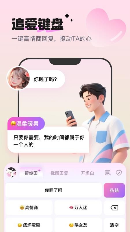 高情商恋爱键盘免费版v1.0.4截图4