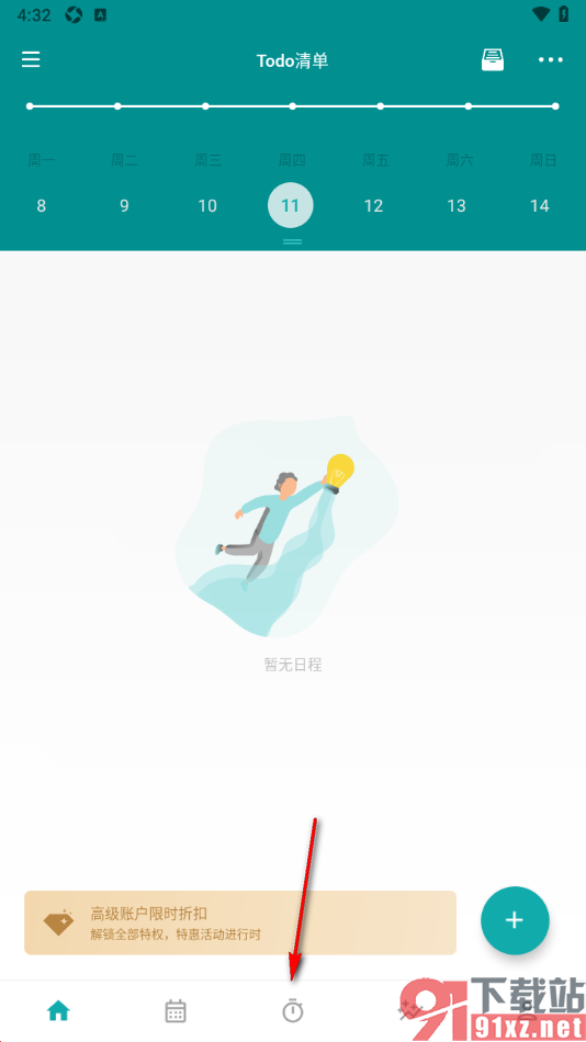 Todo清单app设置专注计划沉浸模式的方法