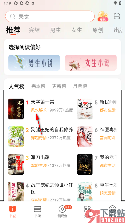 奇迹免费小说APP设置将字号调小显示的方法