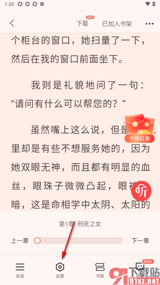 奇迹免费小说APP设置将字号调小显示的方法