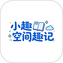 小趣空间趣记手机版 v1.1