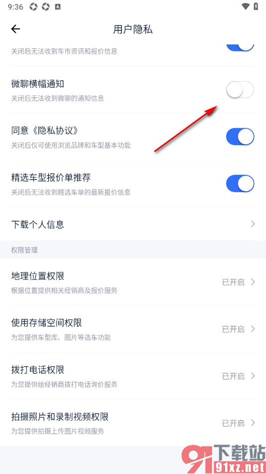 易车汽车报价app设置关闭微聊横幅通知功能的方法