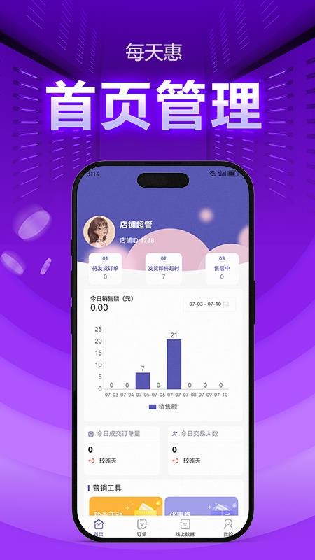 每天惠商家端手机版v1.0.4截图1