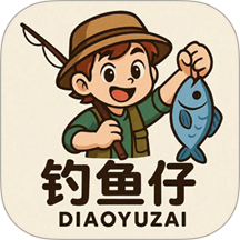 钓鱼仔官方版 v1.0.4