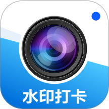 打卡拍照水印相机最新版 v1.0.2