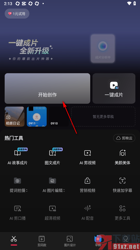 剪映APP设置给视频添加智能运镜效果的方法