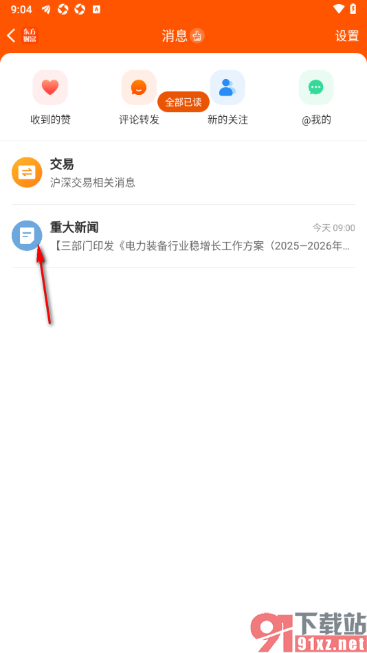 东方财富APP设置将消息一键标记为已读的方法