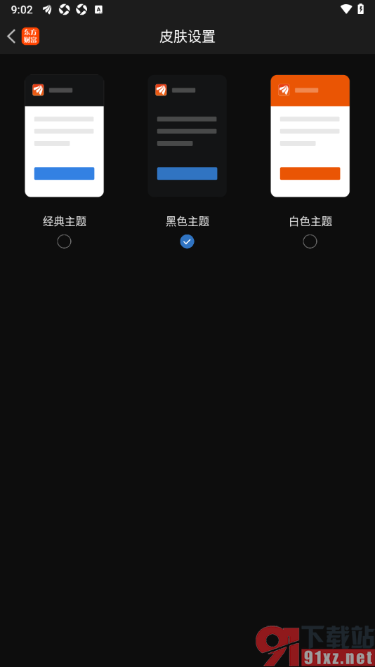 东方财富APP设置将主题颜色调成黑色的方法