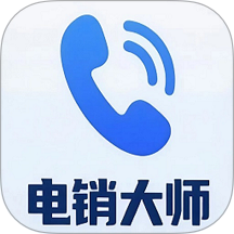 电销大师官方版 v1.1.0
